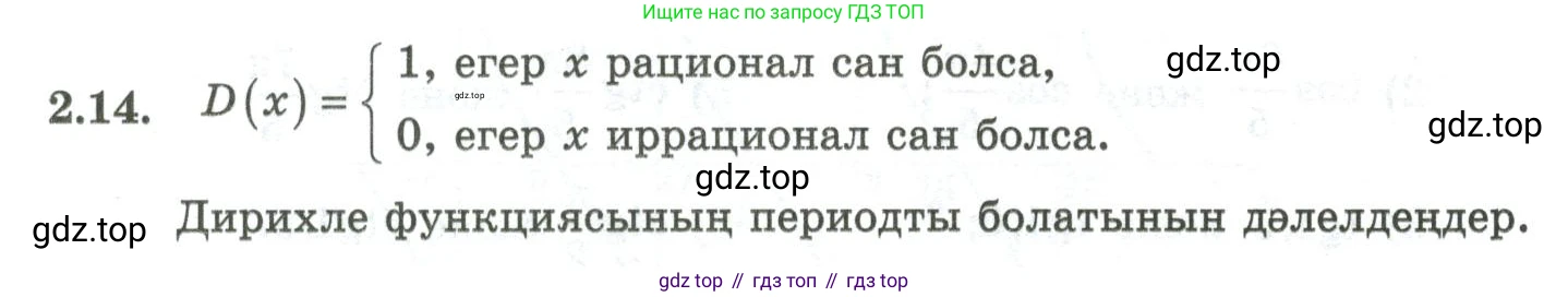 ГДЗ Алгебра, 10 класс Учебник, авторы: Шыныбеков Абдухали Насырович, Шыныбеков Данияр Абдухалиевич, Жумабаев Ринат Нурланович, издательство Атамұра, Алматы, 2019, страница 59, номер 2.14, Учебник кз