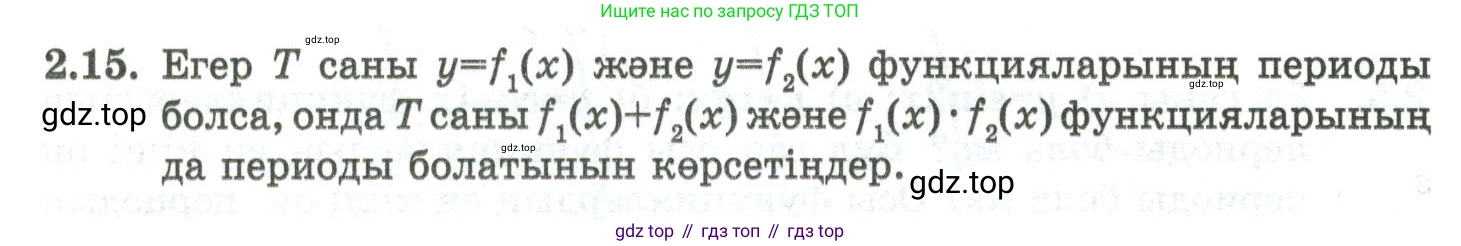 ГДЗ Алгебра, 10 класс Учебник, авторы: Шыныбеков Абдухали Насырович, Шыныбеков Данияр Абдухалиевич, Жумабаев Ринат Нурланович, издательство Атамұра, Алматы, 2019, страница 59, номер 2.15, Учебник кз
