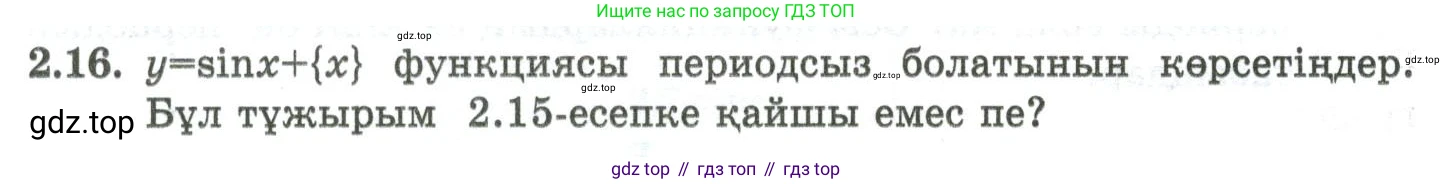 ГДЗ Алгебра, 10 класс Учебник, авторы: Шыныбеков Абдухали Насырович, Шыныбеков Данияр Абдухалиевич, Жумабаев Ринат Нурланович, издательство Атамұра, Алматы, 2019, страница 59, номер 2.16, Учебник кз