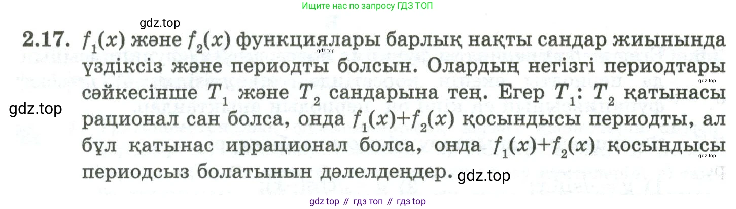 ГДЗ Алгебра, 10 класс Учебник, авторы: Шыныбеков Абдухали Насырович, Шыныбеков Данияр Абдухалиевич, Жумабаев Ринат Нурланович, издательство Атамұра, Алматы, 2019, страница 59, номер 2.17, Учебник кз