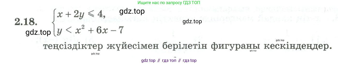 ГДЗ Алгебра, 10 класс Учебник, авторы: Шыныбеков Абдухали Насырович, Шыныбеков Данияр Абдухалиевич, Жумабаев Ринат Нурланович, издательство Атамұра, Алматы, 2019, страница 59, номер 2.18, Учебник кз