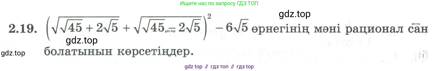 ГДЗ Алгебра, 10 класс Учебник, авторы: Шыныбеков Абдухали Насырович, Шыныбеков Данияр Абдухалиевич, Жумабаев Ринат Нурланович, издательство Атамұра, Алматы, 2019, страница 59, номер 2.19, Учебник кз