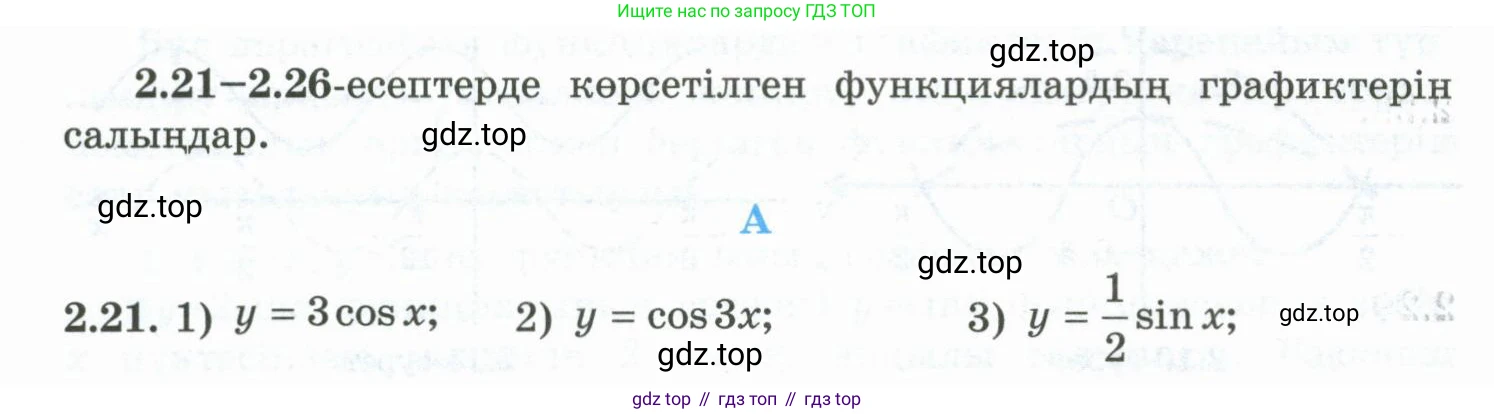 ГДЗ Алгебра, 10 класс Учебник, авторы: Шыныбеков Абдухали Насырович, Шыныбеков Данияр Абдухалиевич, Жумабаев Ринат Нурланович, издательство Атамұра, Алматы, 2019, страница 62, номер 2.21, Учебник кз