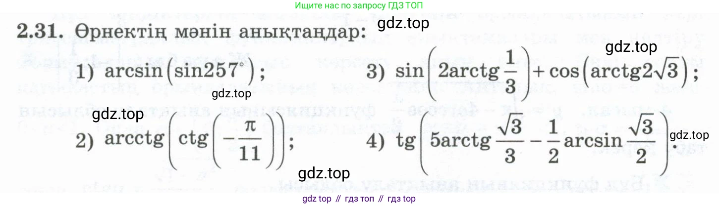 ГДЗ Алгебра, 10 класс Учебник, авторы: Шыныбеков Абдухали Насырович, Шыныбеков Данияр Абдухалиевич, Жумабаев Ринат Нурланович, издательство Атамұра, Алматы, 2019, страница 67, номер 2.31, Учебник кз