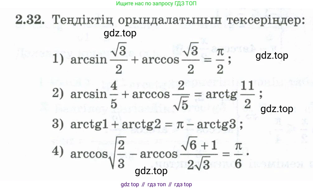 ГДЗ Алгебра, 10 класс Учебник, авторы: Шыныбеков Абдухали Насырович, Шыныбеков Данияр Абдухалиевич, Жумабаев Ринат Нурланович, издательство Атамұра, Алматы, 2019, страница 68, номер 2.32, Учебник кз