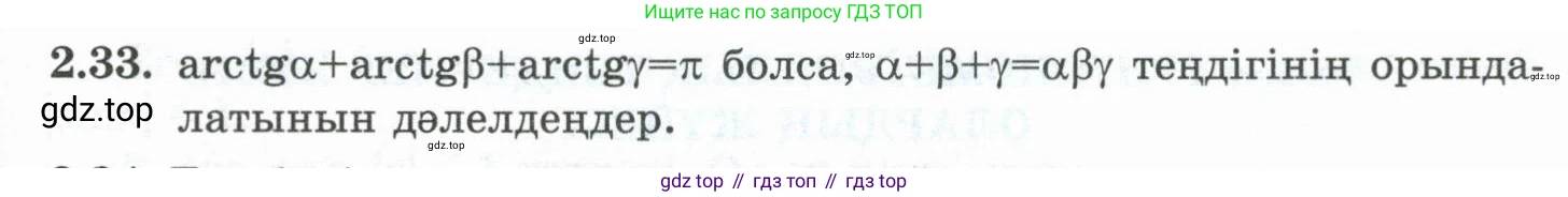ГДЗ Алгебра, 10 класс Учебник, авторы: Шыныбеков Абдухали Насырович, Шыныбеков Данияр Абдухалиевич, Жумабаев Ринат Нурланович, издательство Атамұра, Алматы, 2019, страница 68, номер 2.33, Учебник кз