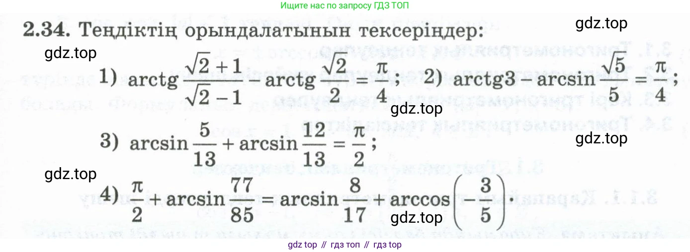 ГДЗ Алгебра, 10 класс Учебник, авторы: Шыныбеков Абдухали Насырович, Шыныбеков Данияр Абдухалиевич, Жумабаев Ринат Нурланович, издательство Атамұра, Алматы, 2019, страница 68, номер 2.34, Учебник кз