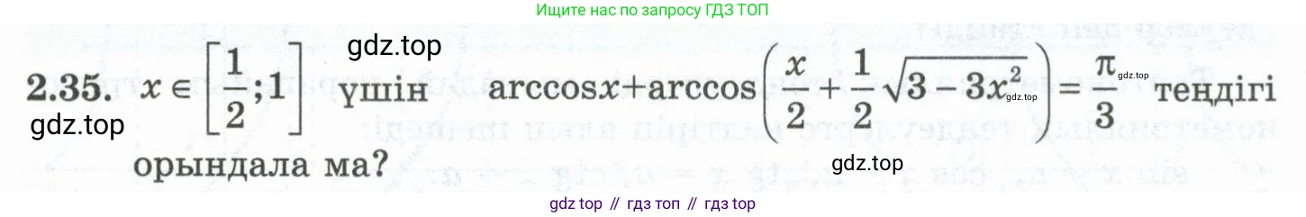 ГДЗ Алгебра, 10 класс Учебник, авторы: Шыныбеков Абдухали Насырович, Шыныбеков Данияр Абдухалиевич, Жумабаев Ринат Нурланович, издательство Атамұра, Алматы, 2019, страница 68, номер 2.35, Учебник кз