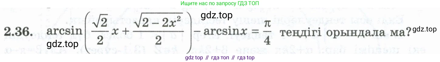 ГДЗ Алгебра, 10 класс Учебник, авторы: Шыныбеков Абдухали Насырович, Шыныбеков Данияр Абдухалиевич, Жумабаев Ринат Нурланович, издательство Атамұра, Алматы, 2019, страница 69, номер 2.36, Учебник кз
