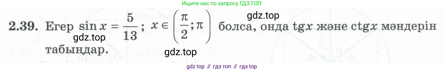 ГДЗ Алгебра, 10 класс Учебник, авторы: Шыныбеков Абдухали Насырович, Шыныбеков Данияр Абдухалиевич, Жумабаев Ринат Нурланович, издательство Атамұра, Алматы, 2019, страница 69, номер 2.39, Учебник кз