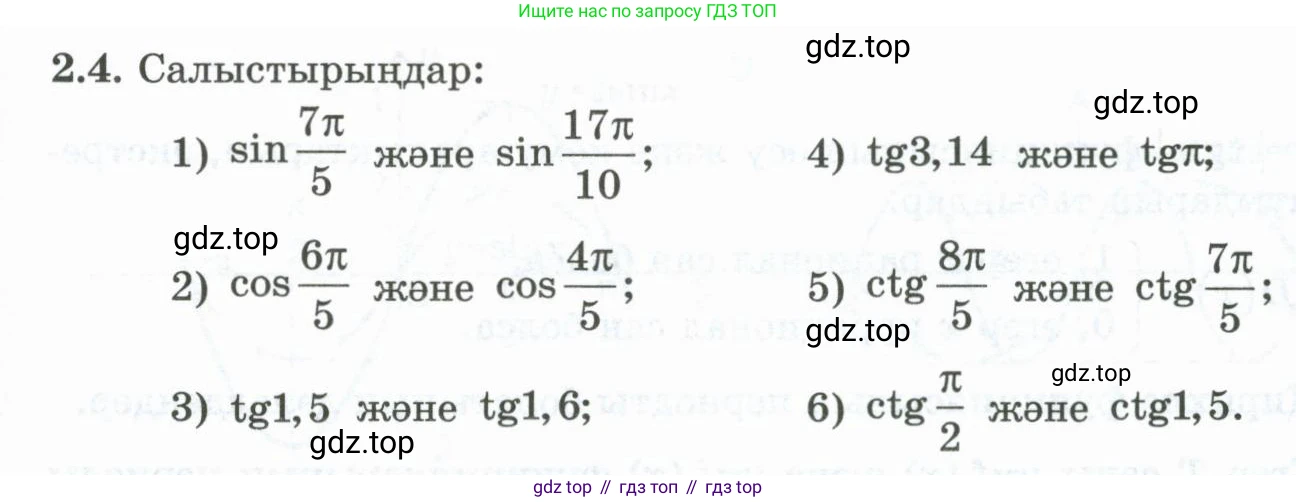 ГДЗ Алгебра, 10 класс Учебник, авторы: Шыныбеков Абдухали Насырович, Шыныбеков Данияр Абдухалиевич, Жумабаев Ринат Нурланович, издательство Атамұра, Алматы, 2019, страница 58, номер 2.4, Учебник кз