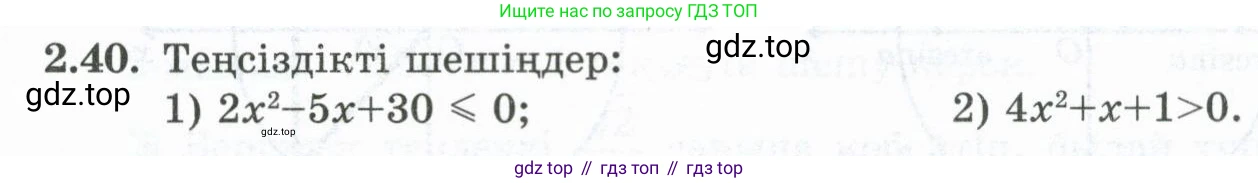 ГДЗ Алгебра, 10 класс Учебник, авторы: Шыныбеков Абдухали Насырович, Шыныбеков Данияр Абдухалиевич, Жумабаев Ринат Нурланович, издательство Атамұра, Алматы, 2019, страница 69, номер 2.40, Учебник кз