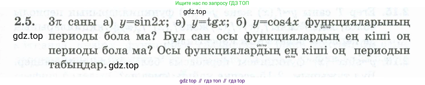 ГДЗ Алгебра, 10 класс Учебник, авторы: Шыныбеков Абдухали Насырович, Шыныбеков Данияр Абдухалиевич, Жумабаев Ринат Нурланович, издательство Атамұра, Алматы, 2019, страница 58, номер 2.5, Учебник кз