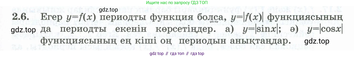ГДЗ Алгебра, 10 класс Учебник, авторы: Шыныбеков Абдухали Насырович, Шыныбеков Данияр Абдухалиевич, Жумабаев Ринат Нурланович, издательство Атамұра, Алматы, 2019, страница 58, номер 2.6, Учебник кз
