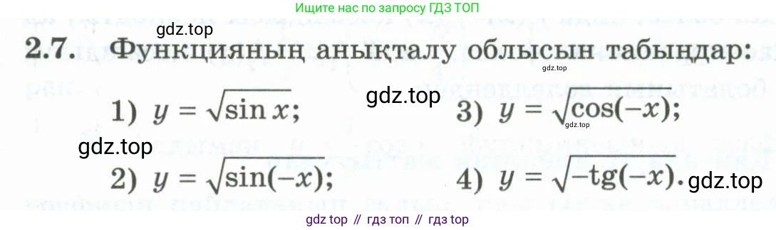 ГДЗ Алгебра, 10 класс Учебник, авторы: Шыныбеков Абдухали Насырович, Шыныбеков Данияр Абдухалиевич, Жумабаев Ринат Нурланович, издательство Атамұра, Алматы, 2019, страница 58, номер 2.7, Учебник кз