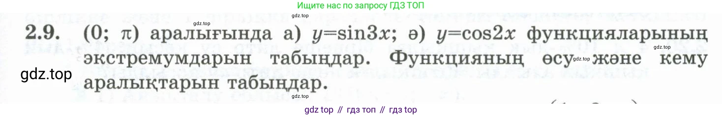 ГДЗ Алгебра, 10 класс Учебник, авторы: Шыныбеков Абдухали Насырович, Шыныбеков Данияр Абдухалиевич, Жумабаев Ринат Нурланович, издательство Атамұра, Алматы, 2019, страница 58, номер 2.9, Учебник кз
