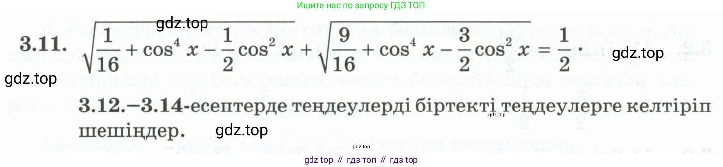 ГДЗ Алгебра, 10 класс Учебник, авторы: Шыныбеков Абдухали Насырович, Шыныбеков Данияр Абдухалиевич, Жумабаев Ринат Нурланович, издательство Атамұра, Алматы, 2019, страница 80, номер 3.11, Учебник кз