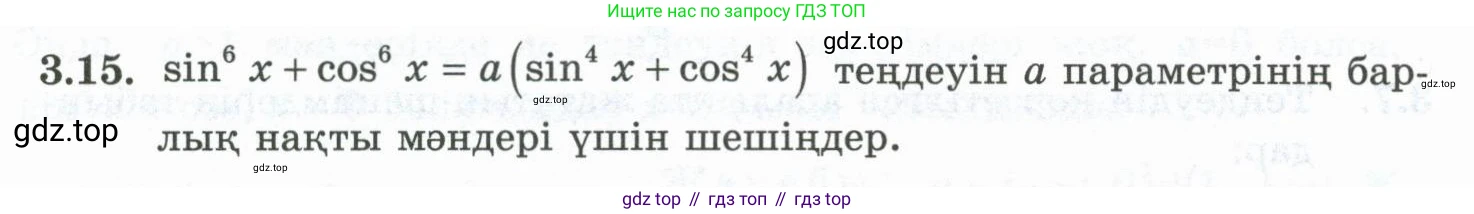 ГДЗ Алгебра, 10 класс Учебник, авторы: Шыныбеков Абдухали Насырович, Шыныбеков Данияр Абдухалиевич, Жумабаев Ринат Нурланович, издательство Атамұра, Алматы, 2019, страница 80, номер 3.15, Учебник кз