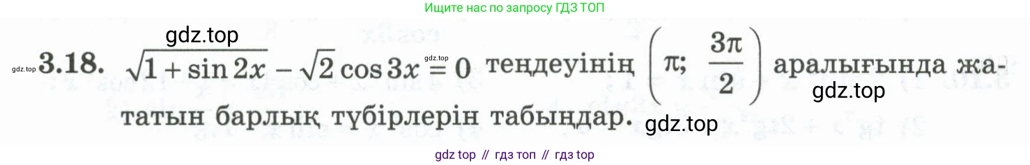 ГДЗ Алгебра, 10 класс Учебник, авторы: Шыныбеков Абдухали Насырович, Шыныбеков Данияр Абдухалиевич, Жумабаев Ринат Нурланович, издательство Атамұра, Алматы, 2019, страница 81, номер 3.18, Учебник кз