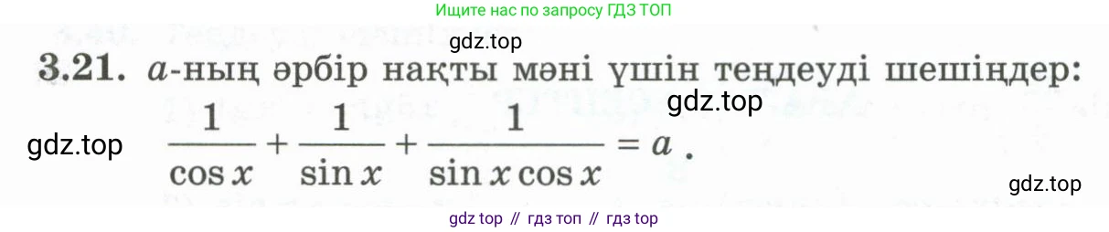 ГДЗ Алгебра, 10 класс Учебник, авторы: Шыныбеков Абдухали Насырович, Шыныбеков Данияр Абдухалиевич, Жумабаев Ринат Нурланович, издательство Атамұра, Алматы, 2019, страница 81, номер 3.21, Учебник кз