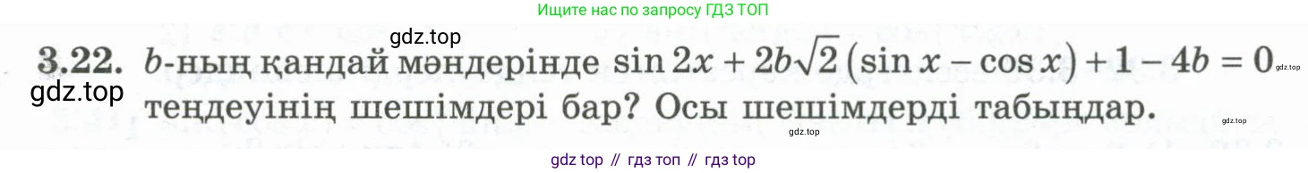 ГДЗ Алгебра, 10 класс Учебник, авторы: Шыныбеков Абдухали Насырович, Шыныбеков Данияр Абдухалиевич, Жумабаев Ринат Нурланович, издательство Атамұра, Алматы, 2019, страница 81, номер 3.22, Учебник кз