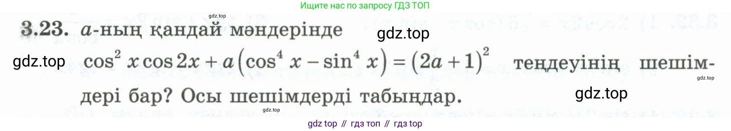 ГДЗ Алгебра, 10 класс Учебник, авторы: Шыныбеков Абдухали Насырович, Шыныбеков Данияр Абдухалиевич, Жумабаев Ринат Нурланович, издательство Атамұра, Алматы, 2019, страница 81, номер 3.23, Учебник кз