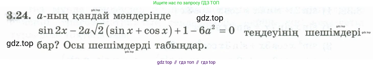 ГДЗ Алгебра, 10 класс Учебник, авторы: Шыныбеков Абдухали Насырович, Шыныбеков Данияр Абдухалиевич, Жумабаев Ринат Нурланович, издательство Атамұра, Алматы, 2019, страница 81, номер 3.24, Учебник кз