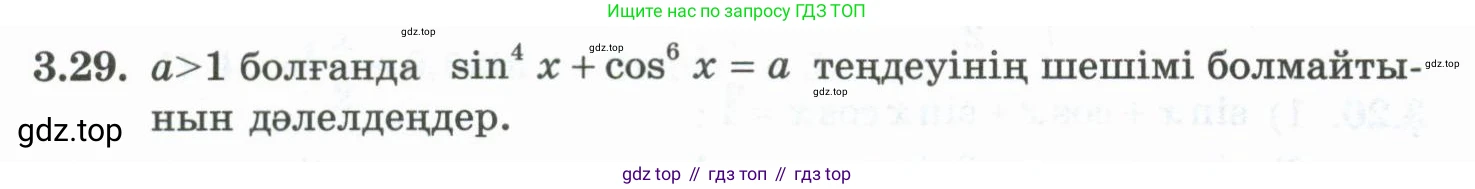 ГДЗ Алгебра, 10 класс Учебник, авторы: Шыныбеков Абдухали Насырович, Шыныбеков Данияр Абдухалиевич, Жумабаев Ринат Нурланович, издательство Атамұра, Алматы, 2019, страница 82, номер 3.29, Учебник кз