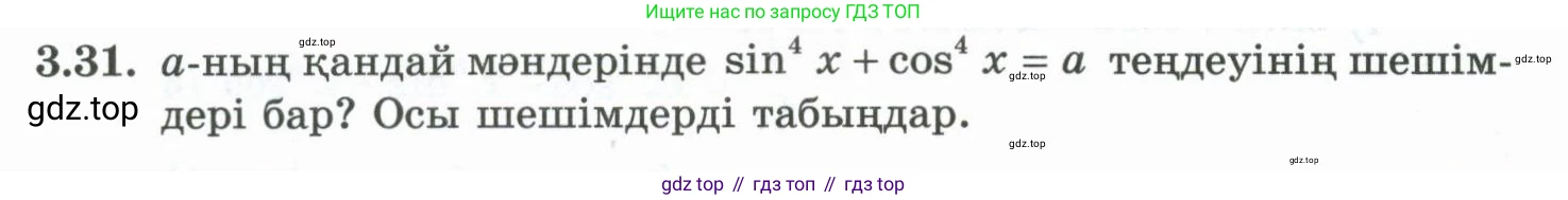 ГДЗ Алгебра, 10 класс Учебник, авторы: Шыныбеков Абдухали Насырович, Шыныбеков Данияр Абдухалиевич, Жумабаев Ринат Нурланович, издательство Атамұра, Алматы, 2019, страница 82, номер 3.31, Учебник кз