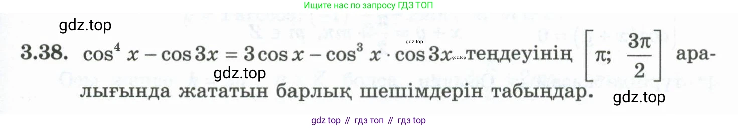 ГДЗ Алгебра, 10 класс Учебник, авторы: Шыныбеков Абдухали Насырович, Шыныбеков Данияр Абдухалиевич, Жумабаев Ринат Нурланович, издательство Атамұра, Алматы, 2019, страница 83, номер 3.38, Учебник кз