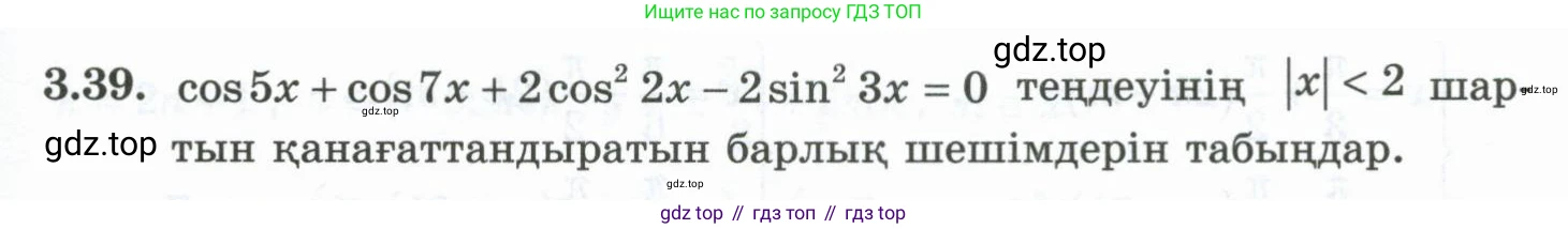 ГДЗ Алгебра, 10 класс Учебник, авторы: Шыныбеков Абдухали Насырович, Шыныбеков Данияр Абдухалиевич, Жумабаев Ринат Нурланович, издательство Атамұра, Алматы, 2019, страница 83, номер 3.39, Учебник кз