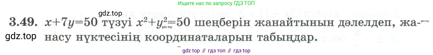 ГДЗ Алгебра, 10 класс Учебник, авторы: Шыныбеков Абдухали Насырович, Шыныбеков Данияр Абдухалиевич, Жумабаев Ринат Нурланович, издательство Атамұра, Алматы, 2019, страница 91, номер 3.49, Учебник кз