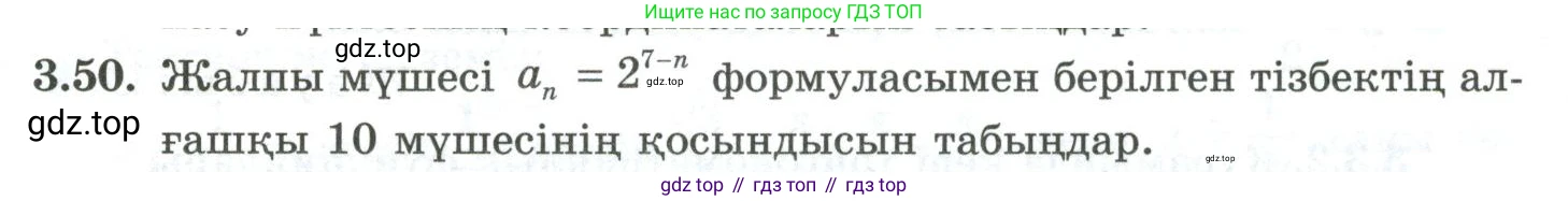 ГДЗ Алгебра, 10 класс Учебник, авторы: Шыныбеков Абдухали Насырович, Шыныбеков Данияр Абдухалиевич, Жумабаев Ринат Нурланович, издательство Атамұра, Алматы, 2019, страница 91, номер 3.50, Учебник кз