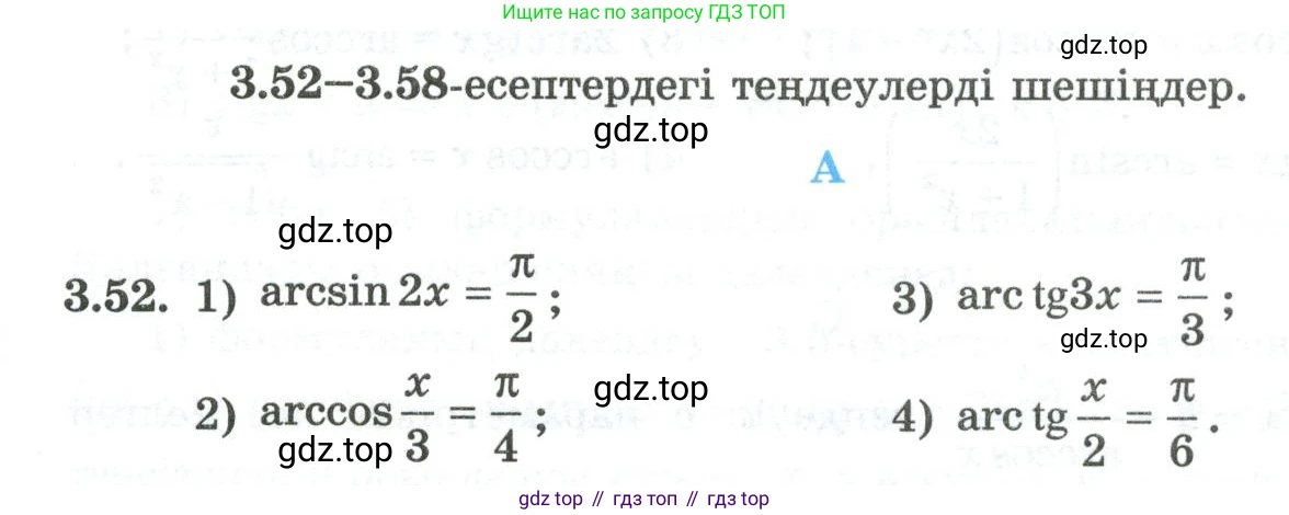 ГДЗ Алгебра, 10 класс Учебник, авторы: Шыныбеков Абдухали Насырович, Шыныбеков Данияр Абдухалиевич, Жумабаев Ринат Нурланович, издательство Атамұра, Алматы, 2019, страница 95, номер 3.52, Учебник кз