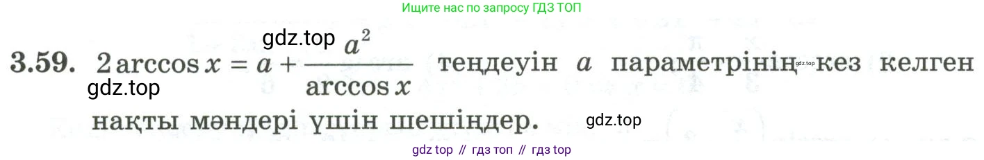 ГДЗ Алгебра, 10 класс Учебник, авторы: Шыныбеков Абдухали Насырович, Шыныбеков Данияр Абдухалиевич, Жумабаев Ринат Нурланович, издательство Атамұра, Алматы, 2019, страница 96, номер 3.59, Учебник кз