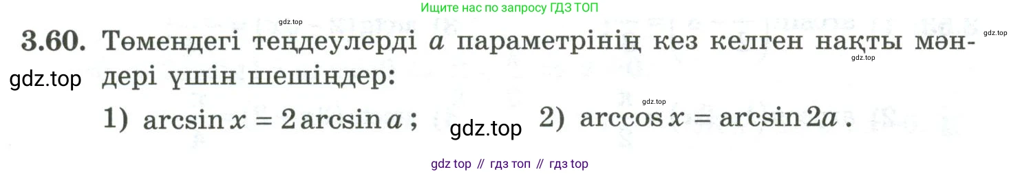 ГДЗ Алгебра, 10 класс Учебник, авторы: Шыныбеков Абдухали Насырович, Шыныбеков Данияр Абдухалиевич, Жумабаев Ринат Нурланович, издательство Атамұра, Алматы, 2019, страница 96, номер 3.60, Учебник кз