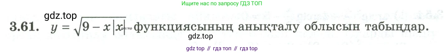 ГДЗ Алгебра, 10 класс Учебник, авторы: Шыныбеков Абдухали Насырович, Шыныбеков Данияр Абдухалиевич, Жумабаев Ринат Нурланович, издательство Атамұра, Алматы, 2019, страница 96, номер 3.61, Учебник кз
