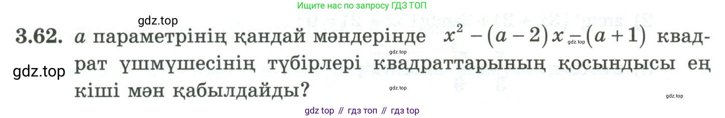 ГДЗ Алгебра, 10 класс Учебник, авторы: Шыныбеков Абдухали Насырович, Шыныбеков Данияр Абдухалиевич, Жумабаев Ринат Нурланович, издательство Атамұра, Алматы, 2019, страница 96, номер 3.62, Учебник кз