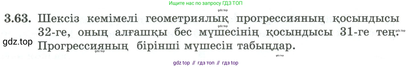 ГДЗ Алгебра, 10 класс Учебник, авторы: Шыныбеков Абдухали Насырович, Шыныбеков Данияр Абдухалиевич, Жумабаев Ринат Нурланович, издательство Атамұра, Алматы, 2019, страница 96, номер 3.63, Учебник кз