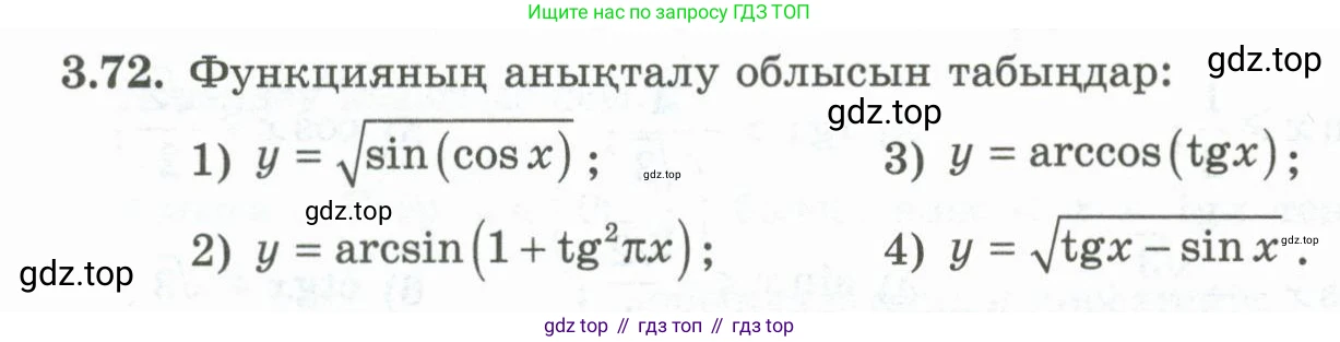 ГДЗ Алгебра, 10 класс Учебник, авторы: Шыныбеков Абдухали Насырович, Шыныбеков Данияр Абдухалиевич, Жумабаев Ринат Нурланович, издательство Атамұра, Алматы, 2019, страница 102, номер 3.72, Учебник кз