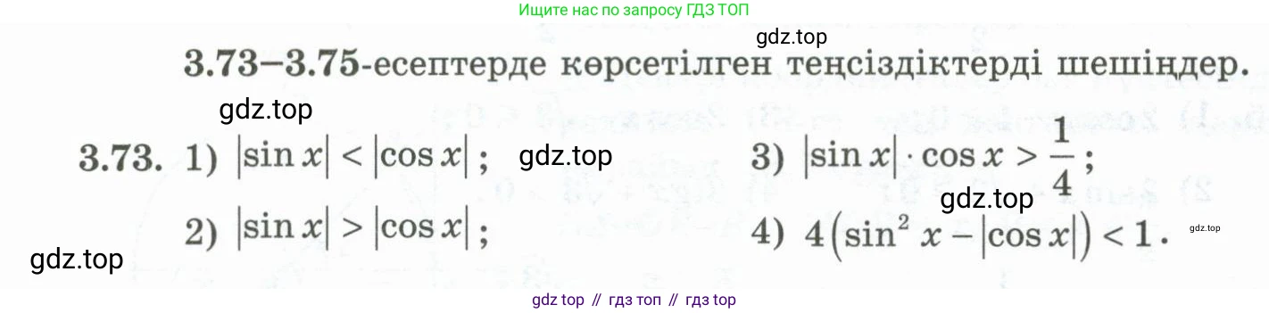 ГДЗ Алгебра, 10 класс Учебник, авторы: Шыныбеков Абдухали Насырович, Шыныбеков Данияр Абдухалиевич, Жумабаев Ринат Нурланович, издательство Атамұра, Алматы, 2019, страница 103, номер 3.73, Учебник кз