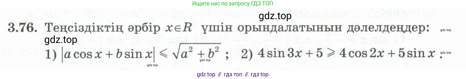 ГДЗ Алгебра, 10 класс Учебник, авторы: Шыныбеков Абдухали Насырович, Шыныбеков Данияр Абдухалиевич, Жумабаев Ринат Нурланович, издательство Атамұра, Алматы, 2019, страница 103, номер 3.76, Учебник кз