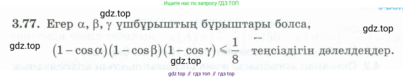 ГДЗ Алгебра, 10 класс Учебник, авторы: Шыныбеков Абдухали Насырович, Шыныбеков Данияр Абдухалиевич, Жумабаев Ринат Нурланович, издательство Атамұра, Алматы, 2019, страница 103, номер 3.77, Учебник кз