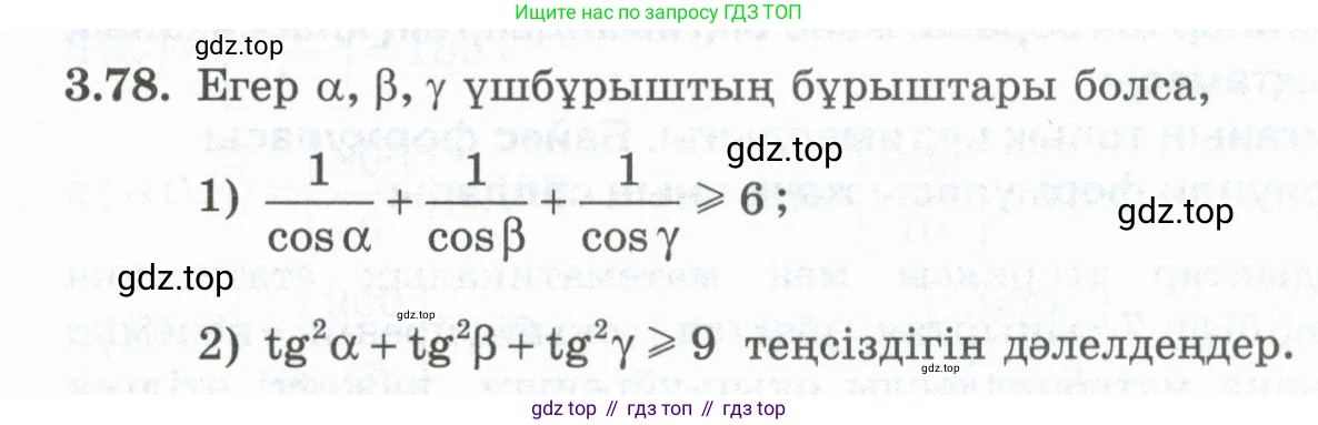 ГДЗ Алгебра, 10 класс Учебник, авторы: Шыныбеков Абдухали Насырович, Шыныбеков Данияр Абдухалиевич, Жумабаев Ринат Нурланович, издательство Атамұра, Алматы, 2019, страница 103, номер 3.78, Учебник кз