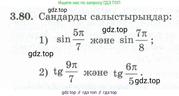 ГДЗ Алгебра, 10 класс Учебник, авторы: Шыныбеков Абдухали Насырович, Шыныбеков Данияр Абдухалиевич, Жумабаев Ринат Нурланович, издательство Атамұра, Алматы, 2019, страница 103, номер 3.80, Учебник кз