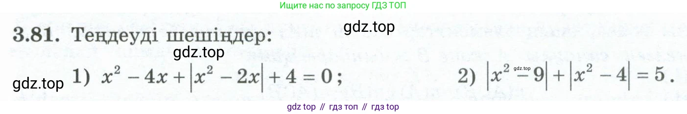 ГДЗ Алгебра, 10 класс Учебник, авторы: Шыныбеков Абдухали Насырович, Шыныбеков Данияр Абдухалиевич, Жумабаев Ринат Нурланович, издательство Атамұра, Алматы, 2019, страница 103, номер 3.81, Учебник кз
