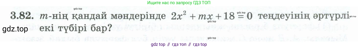 ГДЗ Алгебра, 10 класс Учебник, авторы: Шыныбеков Абдухали Насырович, Шыныбеков Данияр Абдухалиевич, Жумабаев Ринат Нурланович, издательство Атамұра, Алматы, 2019, страница 103, номер 3.82, Учебник кз