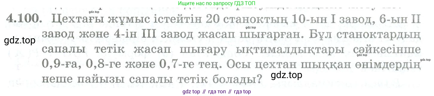 ГДЗ Алгебра, 10 класс Учебник, авторы: Шыныбеков Абдухали Насырович, Шыныбеков Данияр Абдухалиевич, Жумабаев Ринат Нурланович, издательство Атамұра, Алматы, 2019, страница 124, номер 4.100, Учебник кз