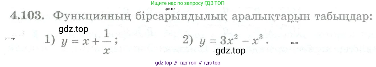 ГДЗ Алгебра, 10 класс Учебник, авторы: Шыныбеков Абдухали Насырович, Шыныбеков Данияр Абдухалиевич, Жумабаев Ринат Нурланович, издательство Атамұра, Алматы, 2019, страница 125, номер 4.103, Учебник кз