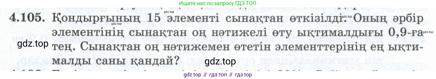 ГДЗ Алгебра, 10 класс Учебник, авторы: Шыныбеков Абдухали Насырович, Шыныбеков Данияр Абдухалиевич, Жумабаев Ринат Нурланович, издательство Атамұра, Алматы, 2019, страница 129, номер 4.105, Учебник кз